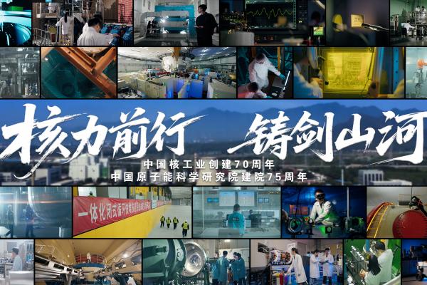 核力前行 鑄劍山河