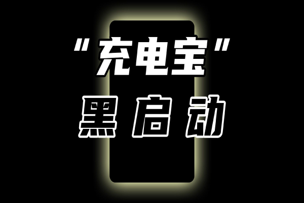 電網(wǎng)一旦崩潰，這個"充電寶"能重啟電網(wǎng)——抽水蓄能電站是什么？