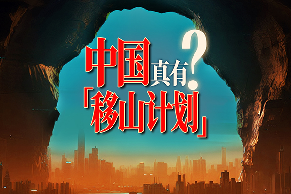 移山計劃 香港篇