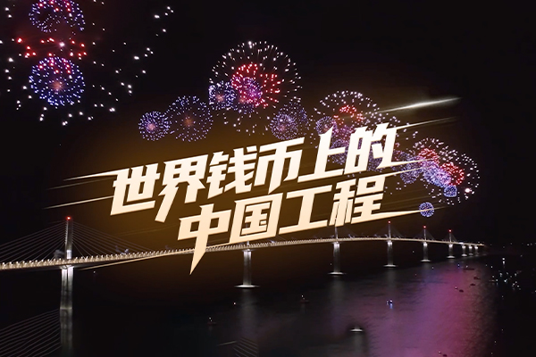 錢幣上的中國工程