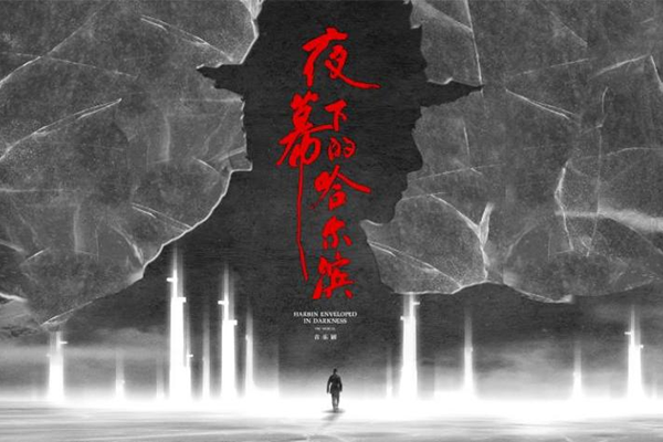 夜幕下的哈爾濱