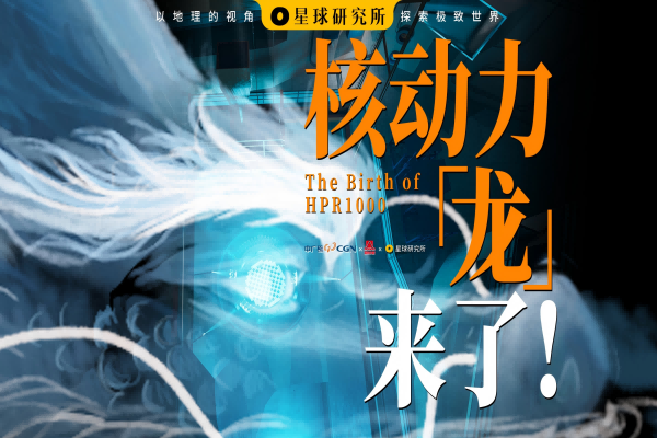 核動力"龍"來了