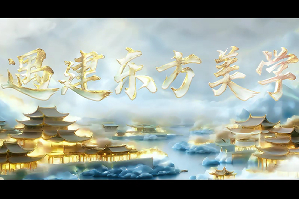 遇 "建" 東方美學(xué)