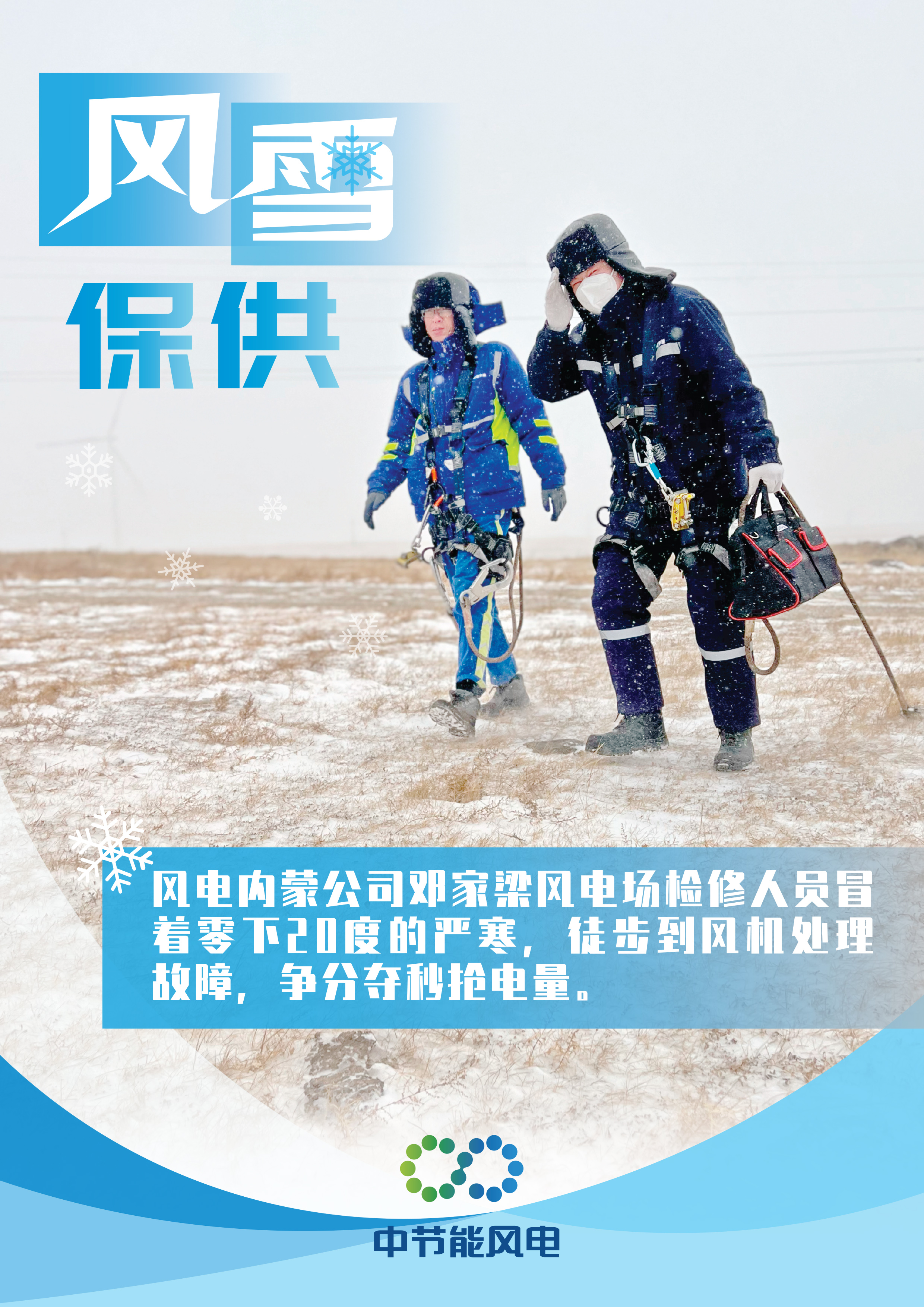 風雪保供海報-1.jpg