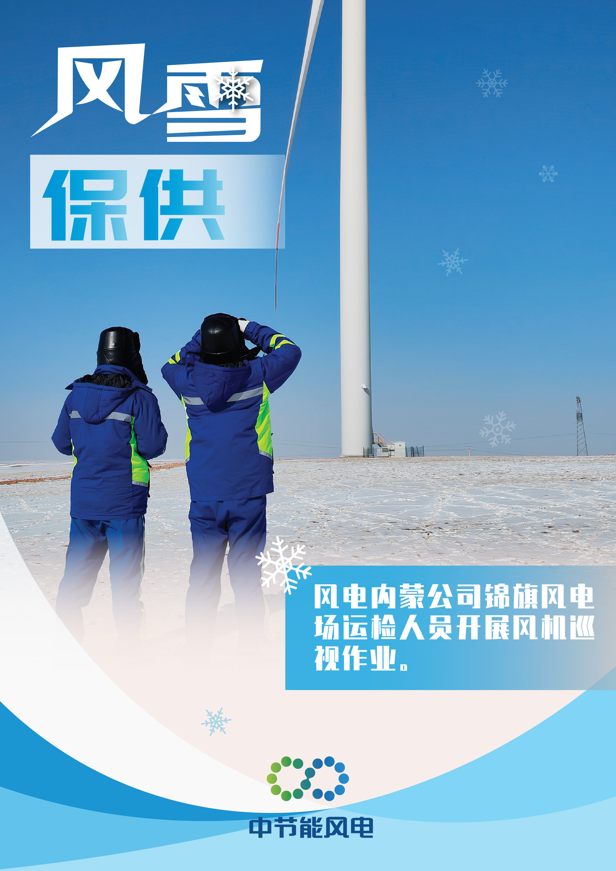 風雪保供海報-4.jpg