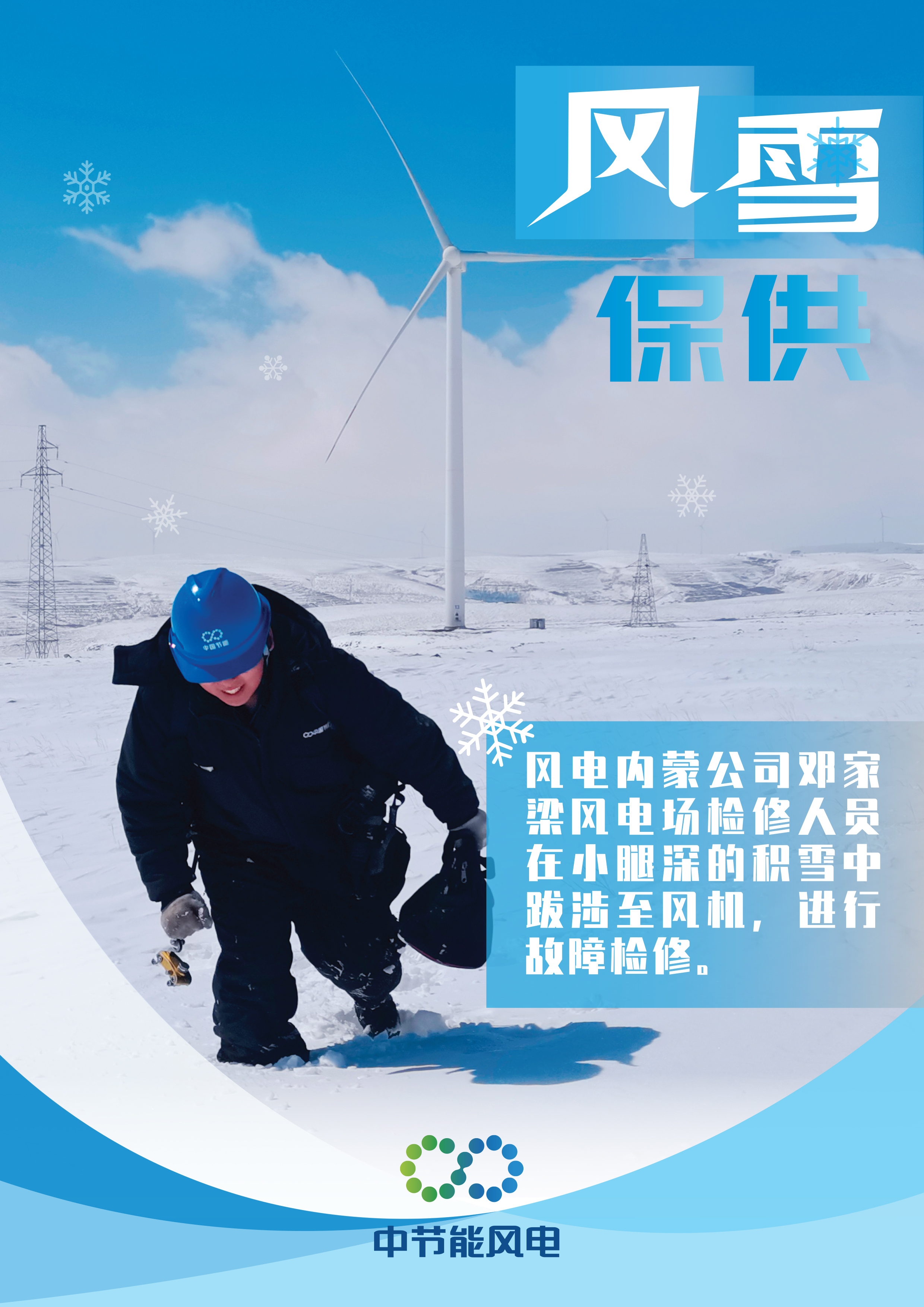 風雪保供海報-7.jpg
