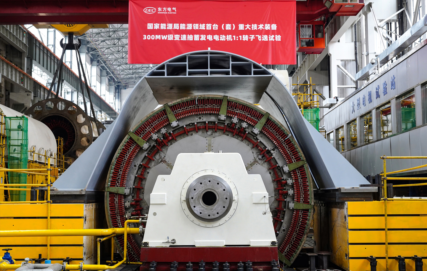 8月16日，國(guó)家能源局能源領(lǐng)域首臺(tái)（套）重大技術(shù)裝備項(xiàng)目——300兆瓦級(jí)變速抽水蓄能機(jī)組發(fā)電電動(dòng)機(jī)1:1轉(zhuǎn)子，在東方電氣集團(tuán)旗下東方電機(jī)順利通過飛逸試驗(yàn)，動(dòng)態(tài)穩(wěn)定性、可靠性等得到充分驗(yàn)證，標(biāo)志著我國(guó)變速抽水蓄能機(jī)組自主研制取得重大突破。