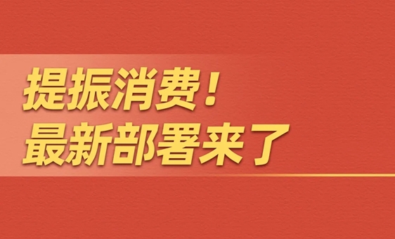 提振消费！最新部署来了