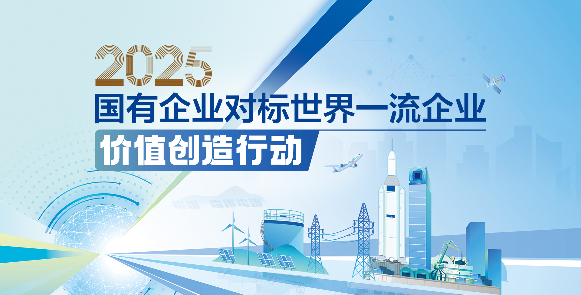 【專題】2025國有企業對標世界一流企業價值創造行動