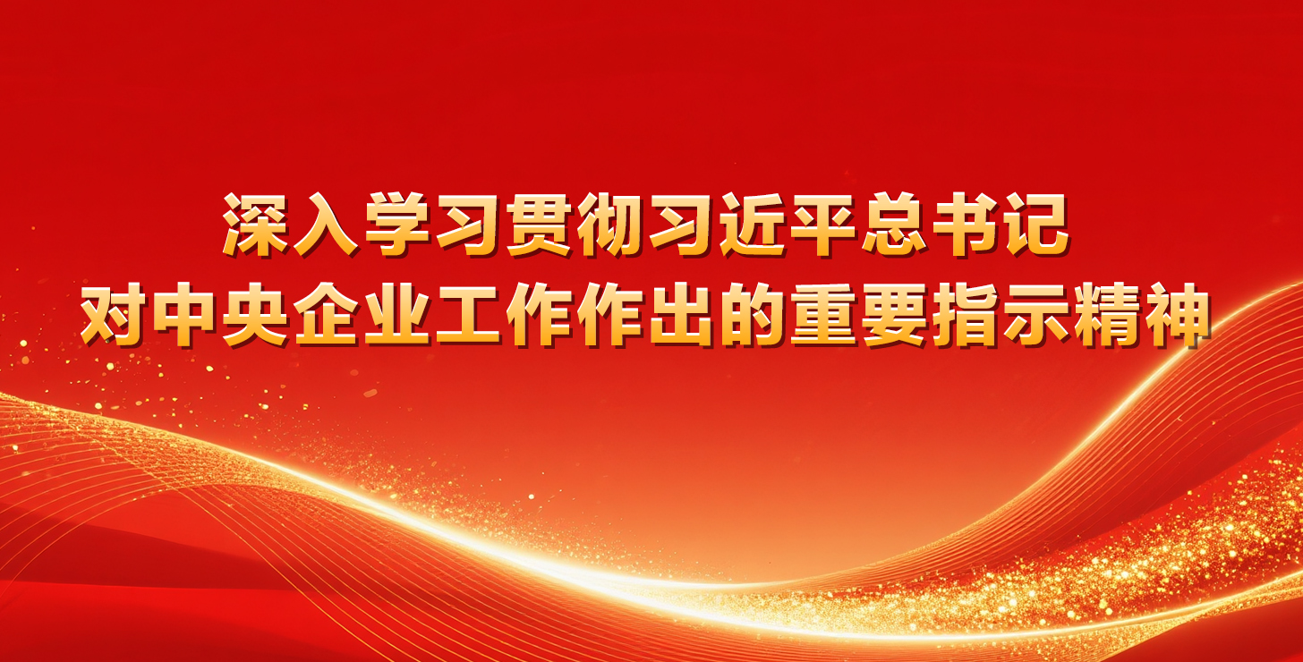 【專題】深入學習貫徹習近平總書記對中央企業工作作出的重要...