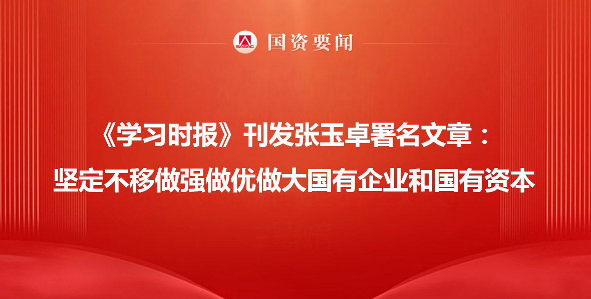 《學習時報》刊發張玉卓署名文章：堅定不移做強做優做大國有...