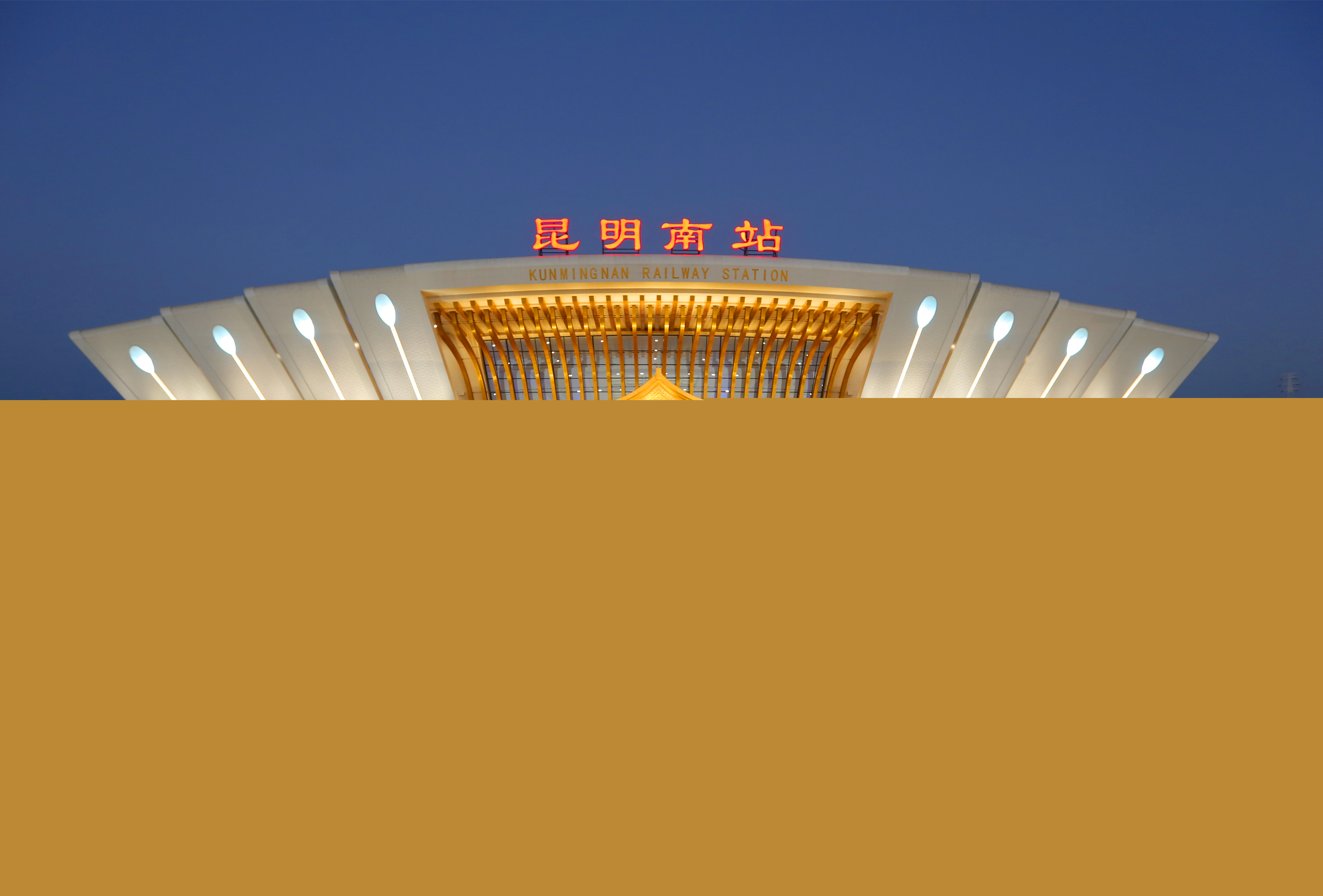 2015年3月20日，中鐵建設集團承建的昆明南站正式竣工，該工程被譽為“西南樞紐，南亞之門”，是我國西南地區規模最大的鐵路客運交通樞紐，總建筑面積241000平方米，榮獲2018~2019年度魯班獎。.jpg