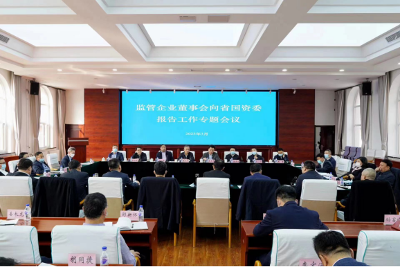 吉林省國資委召開監管企業董事會報告工作專題會議 加快推進企業董事會規范運行110.png