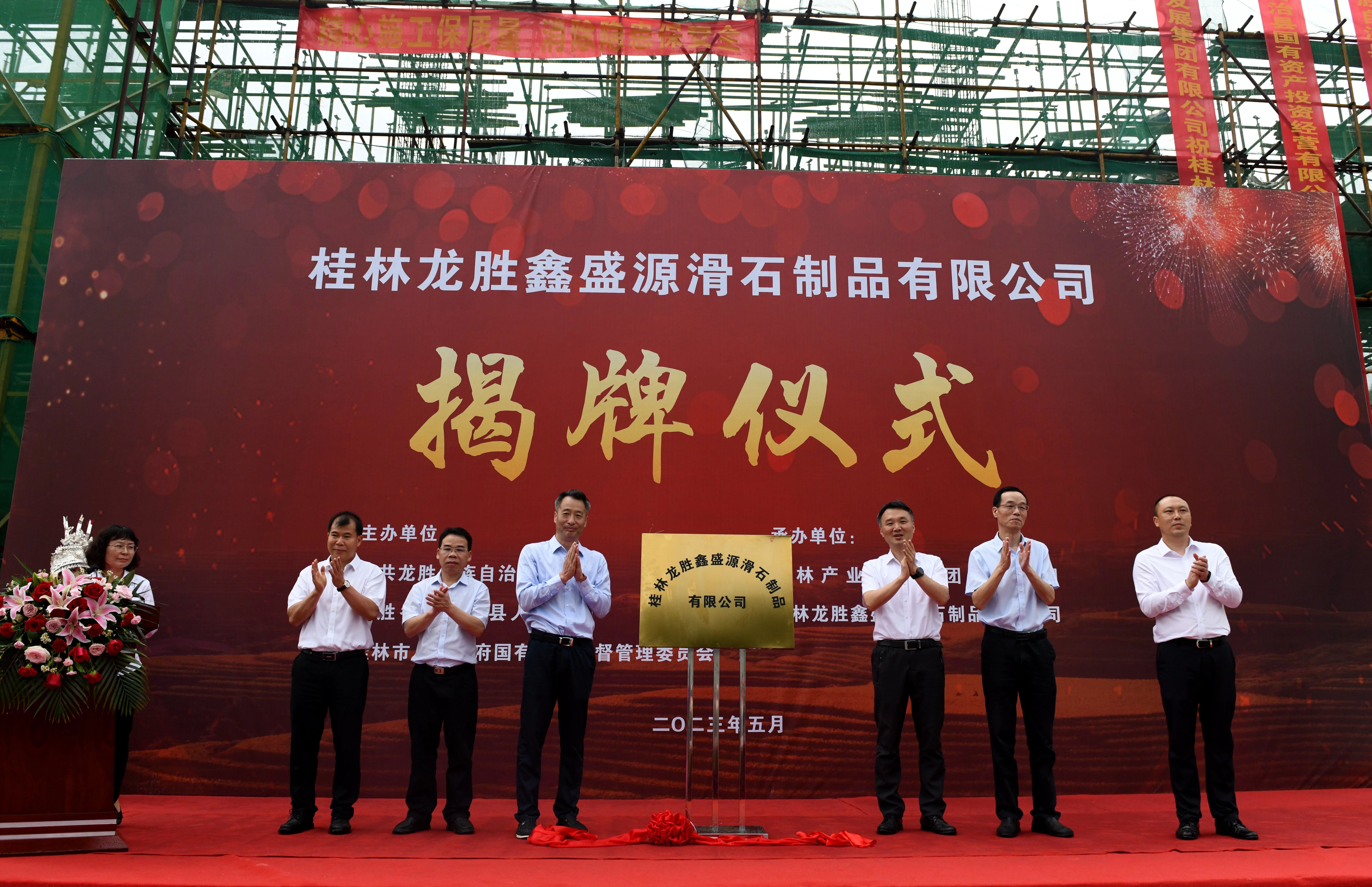 桂林龍勝鑫盛源滑石制品有限公司揭牌儀式.jpeg
