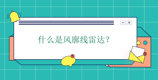 什么是風廓線雷達? 什么是風廓線雷達?