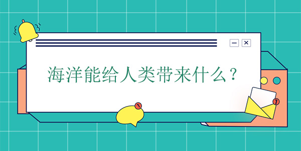 海洋能給人類帶來什么？有什么幫助