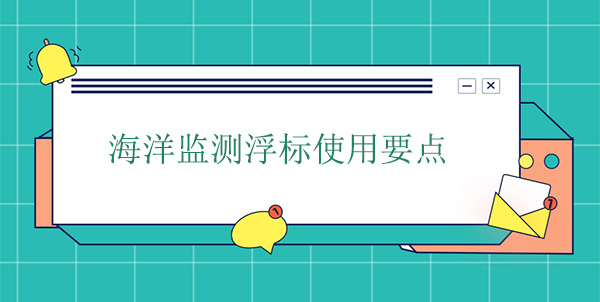 海洋監測浮標使用要點 海洋監測浮標使用要點